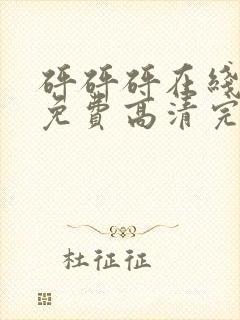 砰砰砰在线观看免费高清完整动漫版