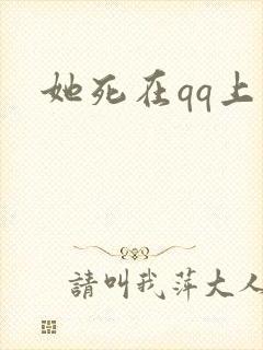 她死在qq上