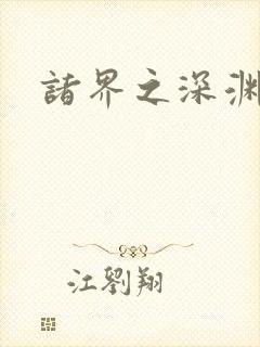 诸界之深渊恶魔封面