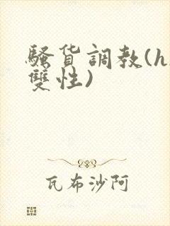 骚货调教(h/双性)