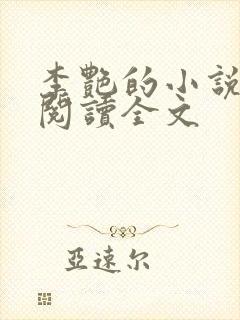 李艳的小说免费阅读全文