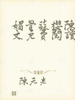 媚骨苏樱陈刚全文免费阅读笔趣阁