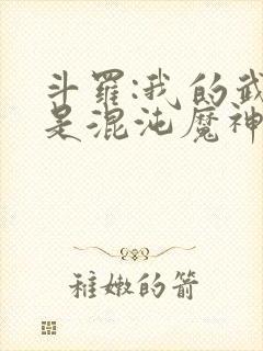 斗罗:我的武魂是混沌魔神