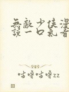 无敌少侠漫画解说一口气看完