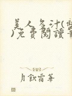 美人多汁(双性)免费阅读笔趣阁