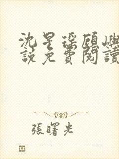 沈星瑶顾屿川小说免费阅读最新章节