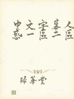 中文字幕人妻诱惑一区二区