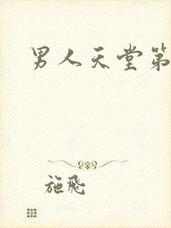 男人天堂第七色