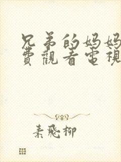 兄弟的妈妈4免费观看电视剧全集中文