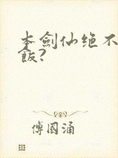本剑仙绝不吃软饭?