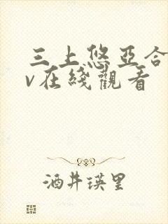 三上悠亚合集av在线观看