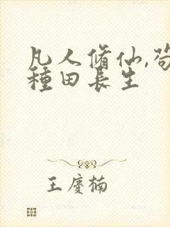 凡人修仙,苟住种田长生