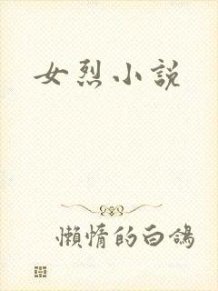 女烈小说