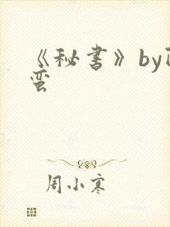 《秘书》by阿蛮封面