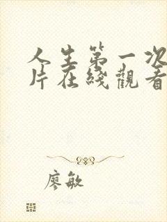 人生第一次纪录片在线观看