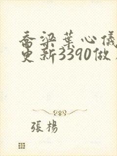 乔梁叶心仪超前更新3390做局