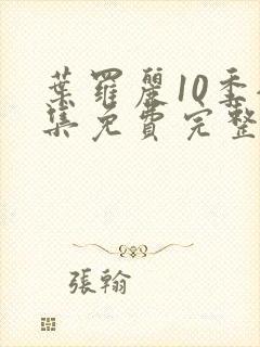 叶罗丽10季全集免费完整版