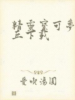 精灵宝可梦皮卡丘下载