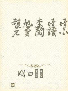 赵旭李晴晴全文免费阅读小说