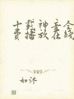 十载神音全集免费播放在线观看