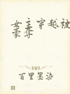 女主穿越被强取豪夺封面