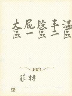 大屁股丰满人妻区一区二区三