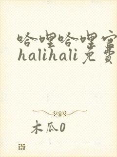 哈哩哈哩官网_halihali免费