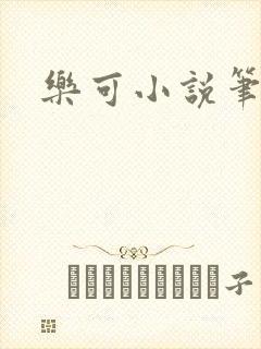 乐可小说笔趣阁