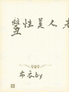 双性美人 老肥丑
