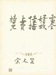 榜上佳婿电视剧免费播放全集在线观看封面