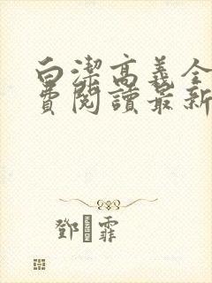 白洁高义全文免费阅读最新章节