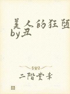 美人的狂堕沦陷by丑