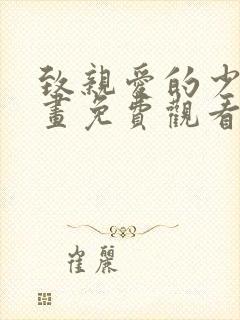 致亲爱的少爷漫画免费观看下拉式