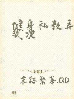 健身私教弄了好几次