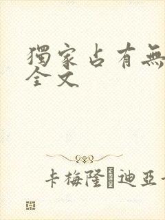 独家占有无删减全文