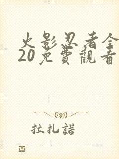 火影忍者全集720免费观看完整