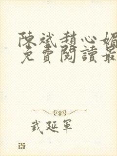 陈斌赵心媚小说免费阅读最新章节列表封面