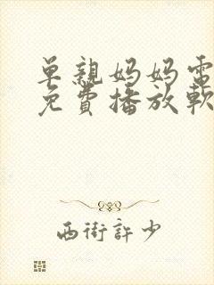 单亲妈妈电视剧免费播放软件封面