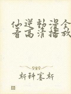 仙逆动漫全集观看高清播放