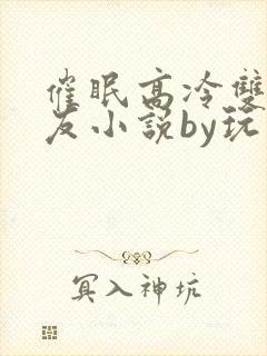 催眠高冷双性室友小说by玩电话封面