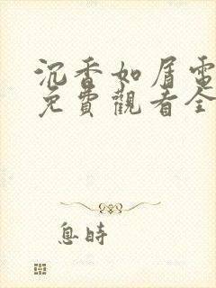 沉香如屑电视剧免费观看全集