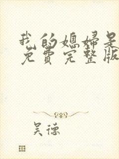 我的媳妇是女王免费完整版