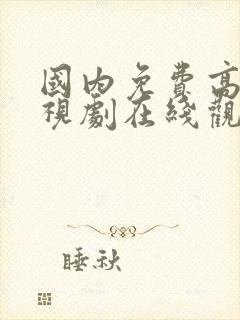 国内免费高清电视剧在线观看