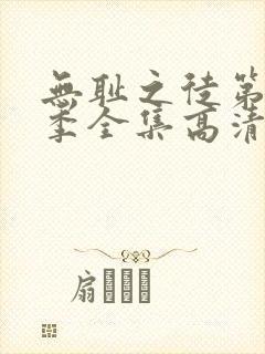 无耻之徒第10季全集高清免费观看封面