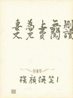 妻为上无删减全文免费阅读封面