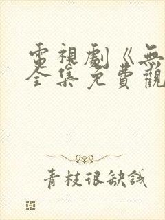 电视剧《无间》全集免费观看高清封面