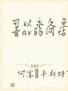 可以永久免费观看av的网站