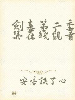 剑来第二季第8集在线观看免费完整版封面