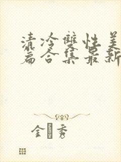 清冷双性美人短篇合集最新章节