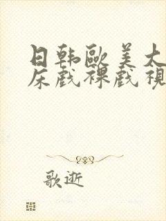 日韩欧美大尺度床戏裸戏视频网站封面